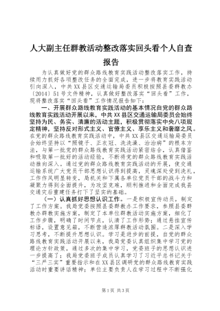 人大副主任群教活动整改落实回头看个人自查报告