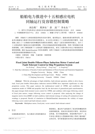 船舶电力推进中十五相感应电机同轴运行及容错控制策略_刘自程