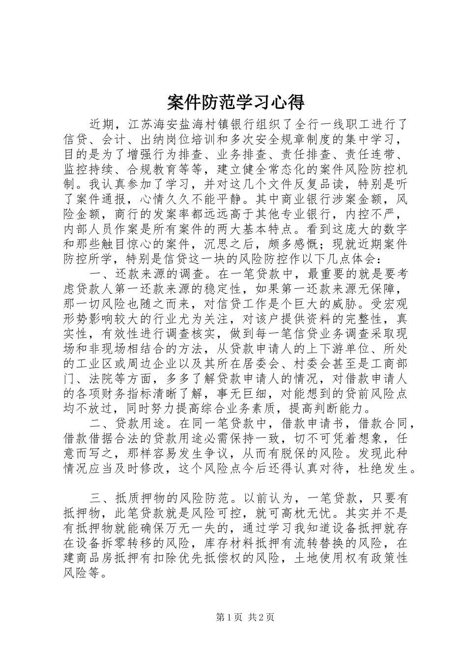 案件防范学习心得_第1页