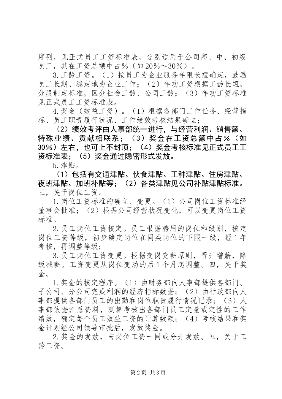 企业法定工资制度_第2页