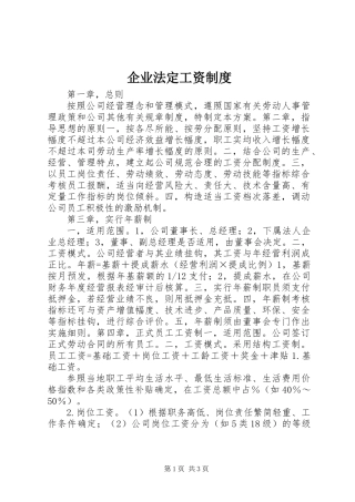 企业法定工资制度