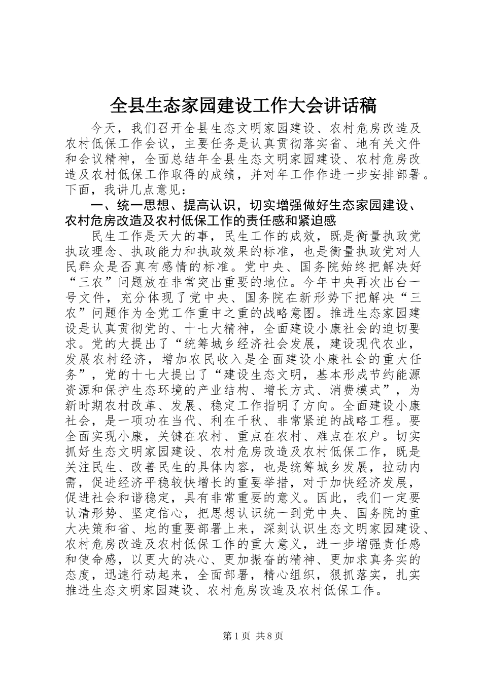 全县生态家园建设工作大会讲话稿_第1页