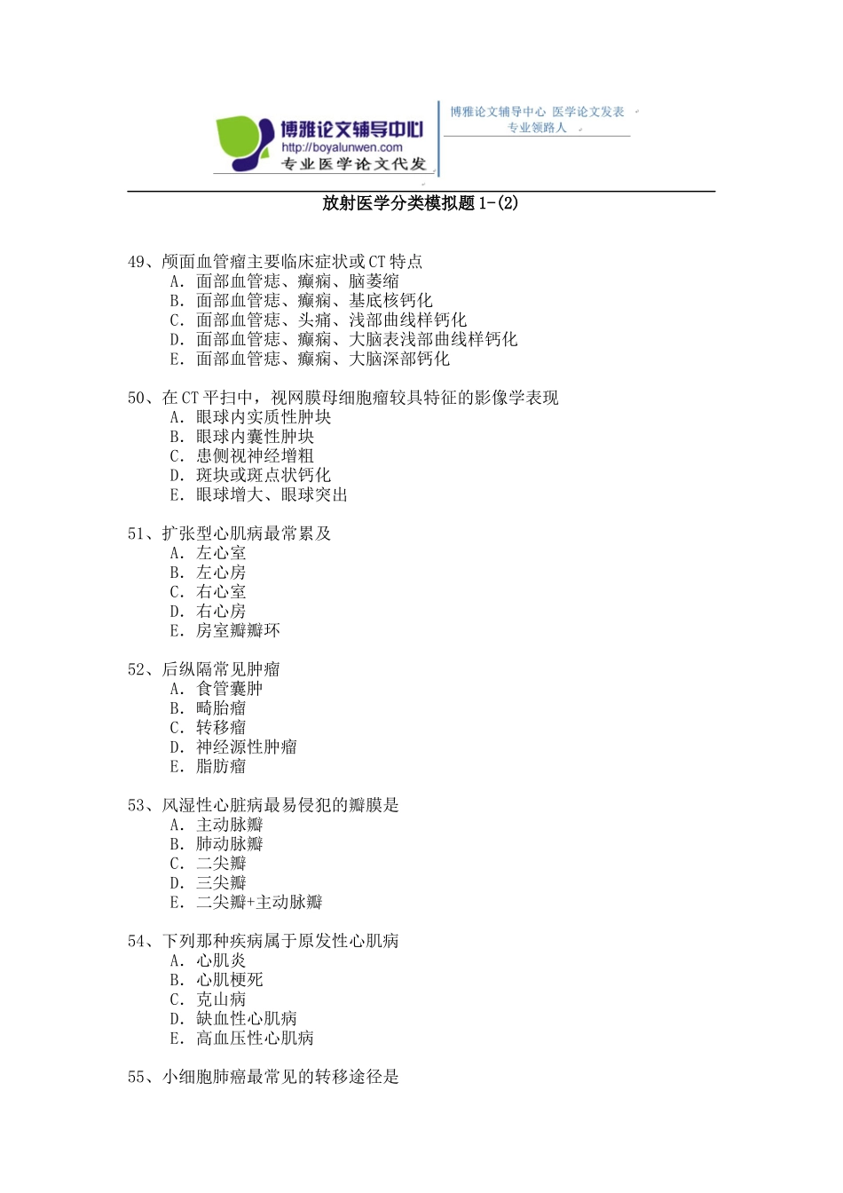 2015年放射医学专业卫生高级职称考试模拟题 1-(2)_第1页