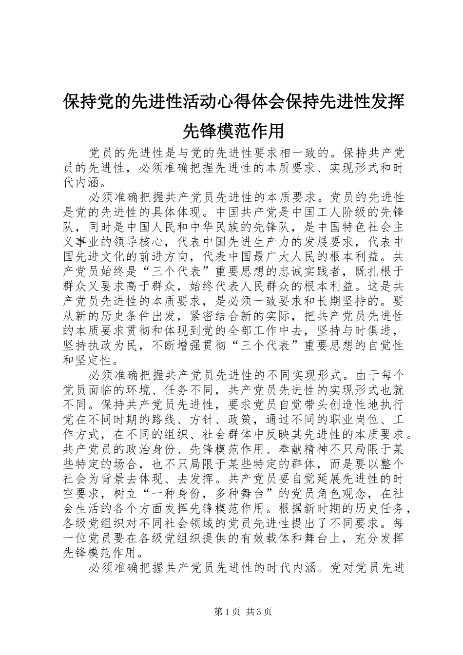 保持党的先进性活动心得体会保持先进性发挥先锋模范作用_第1页