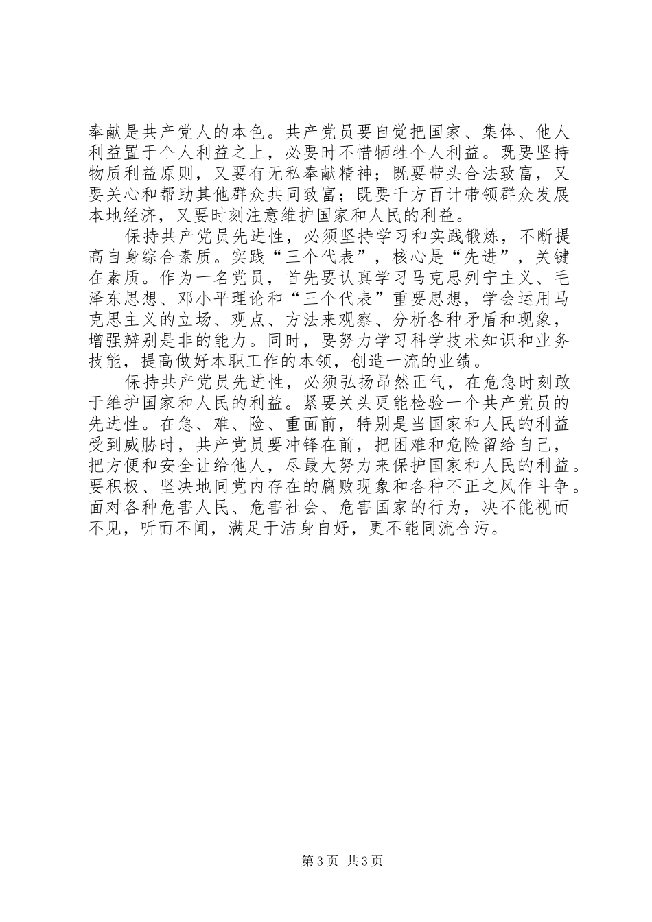 保持党的先进性活动心得体会保持先进性发挥先锋模范作用_第3页