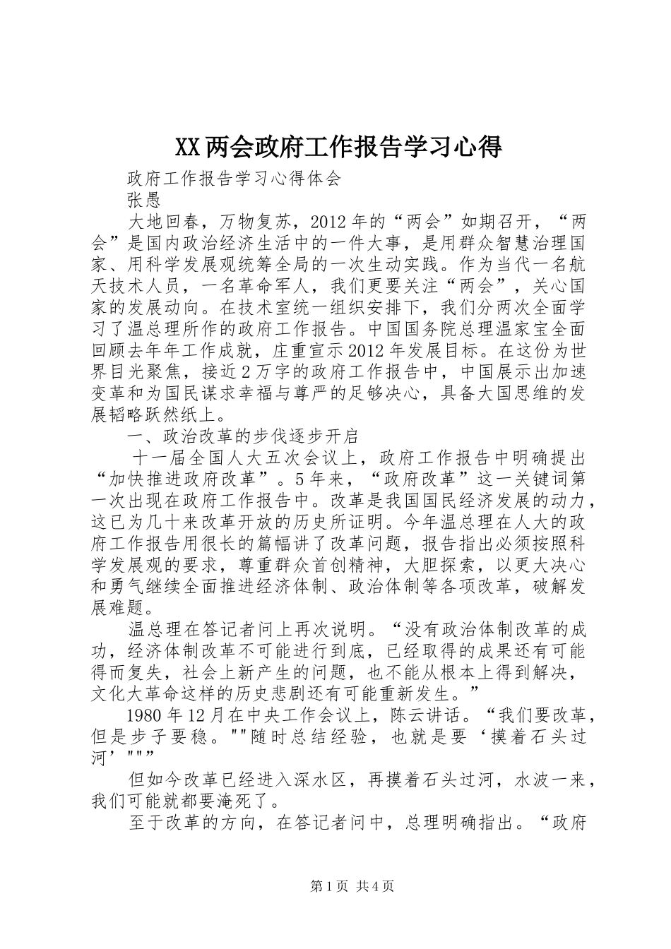 XX两会政府工作报告学习心得_第1页
