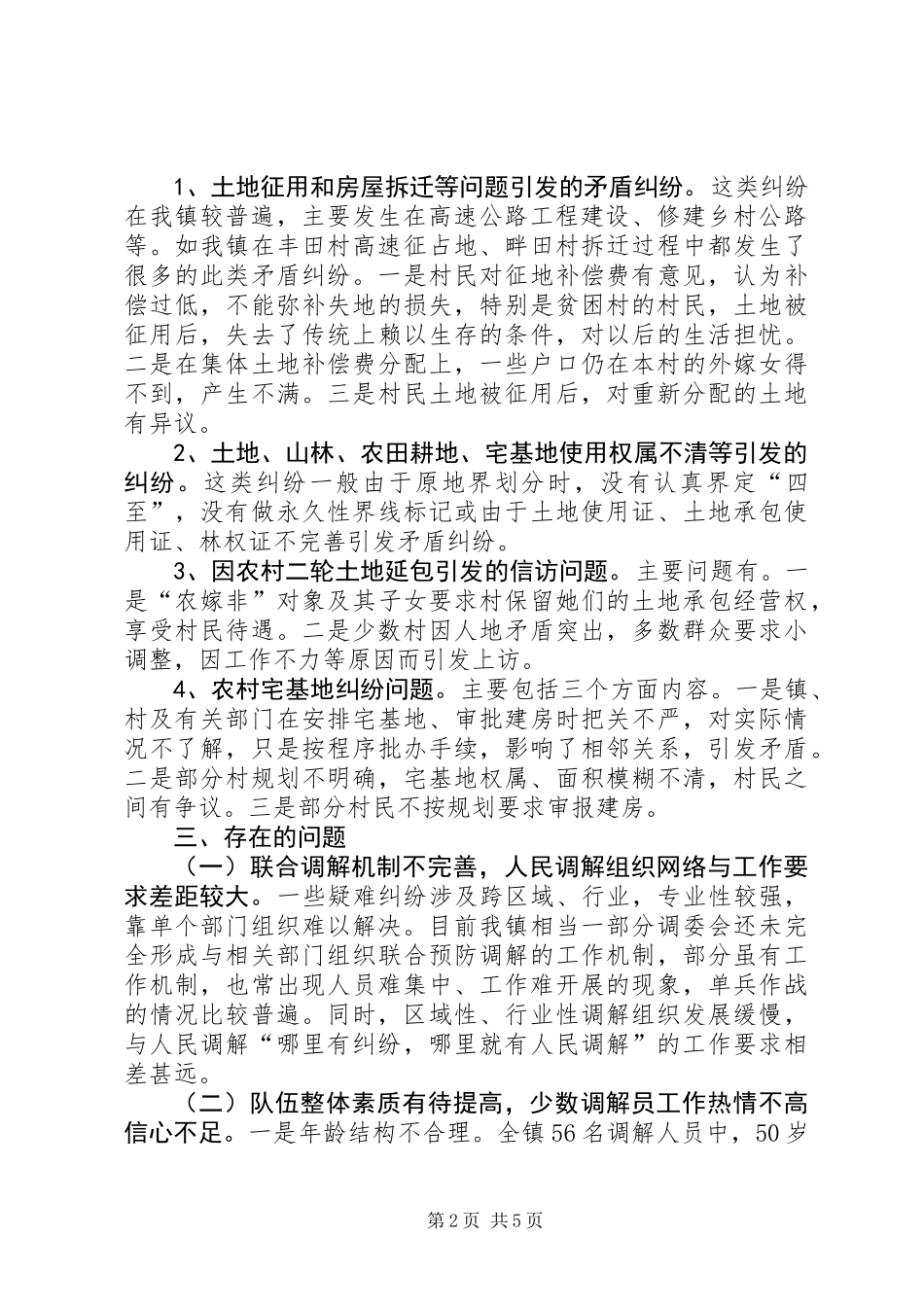 人民调解工作的调研报告_第2页