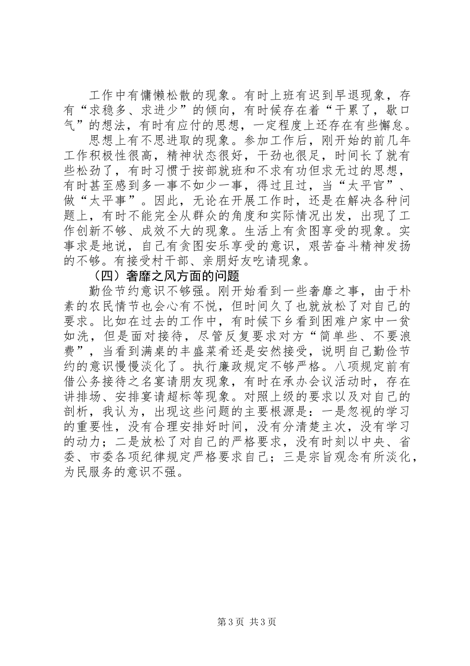 三严三实专题工作报告_第3页