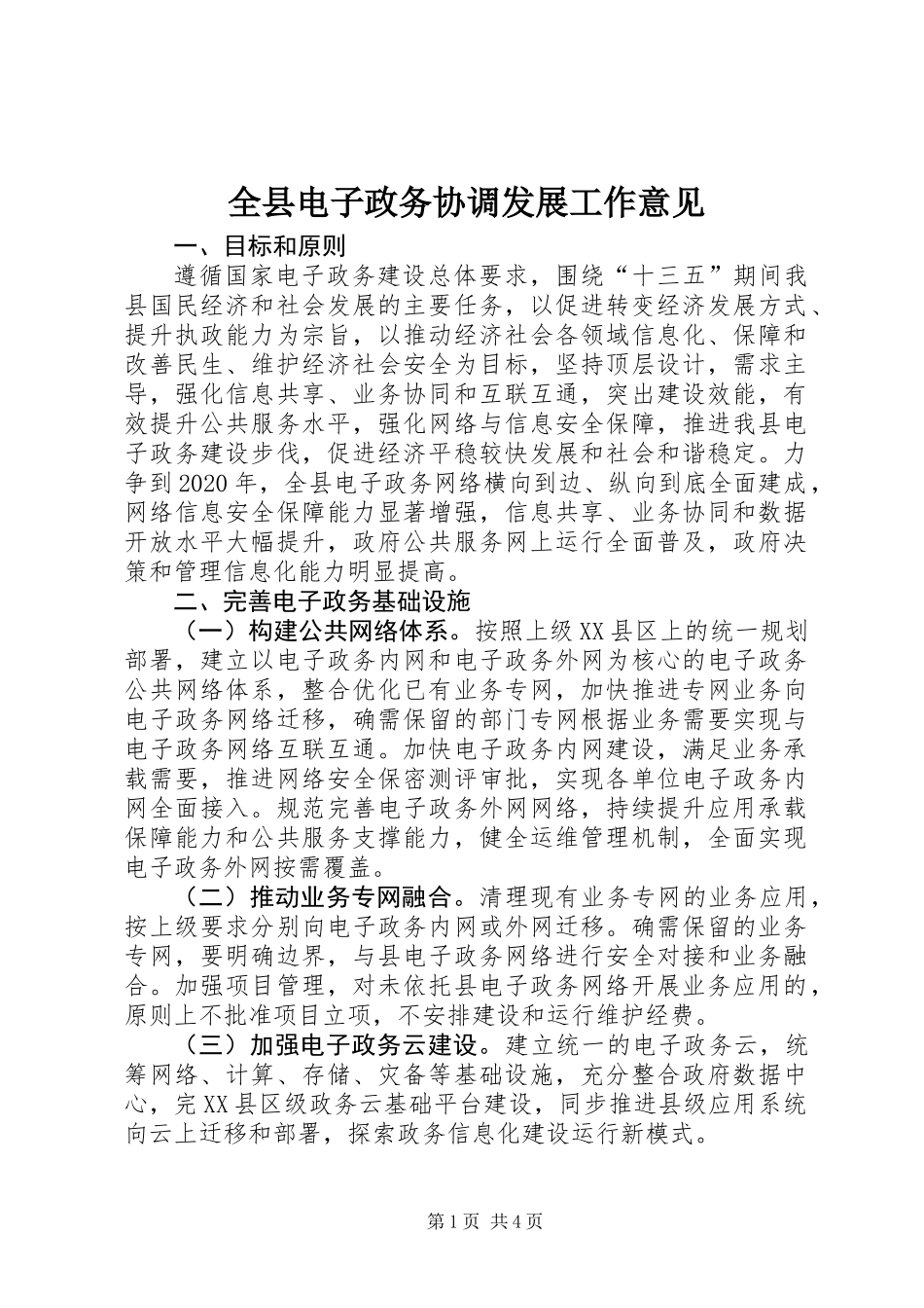 全县电子政务协调发展工作意见_第1页