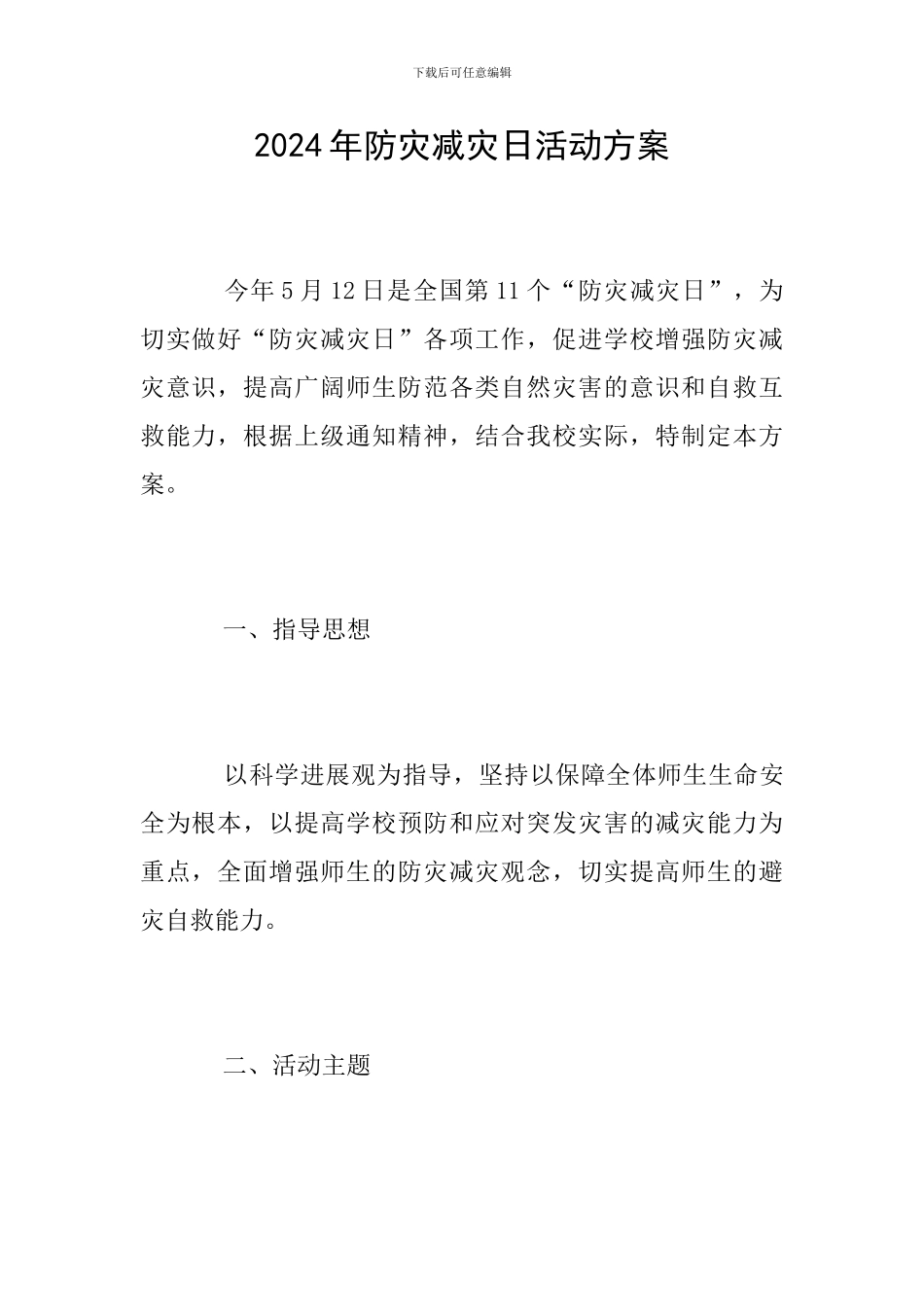 2024年防灾减灾日活动方案_第1页