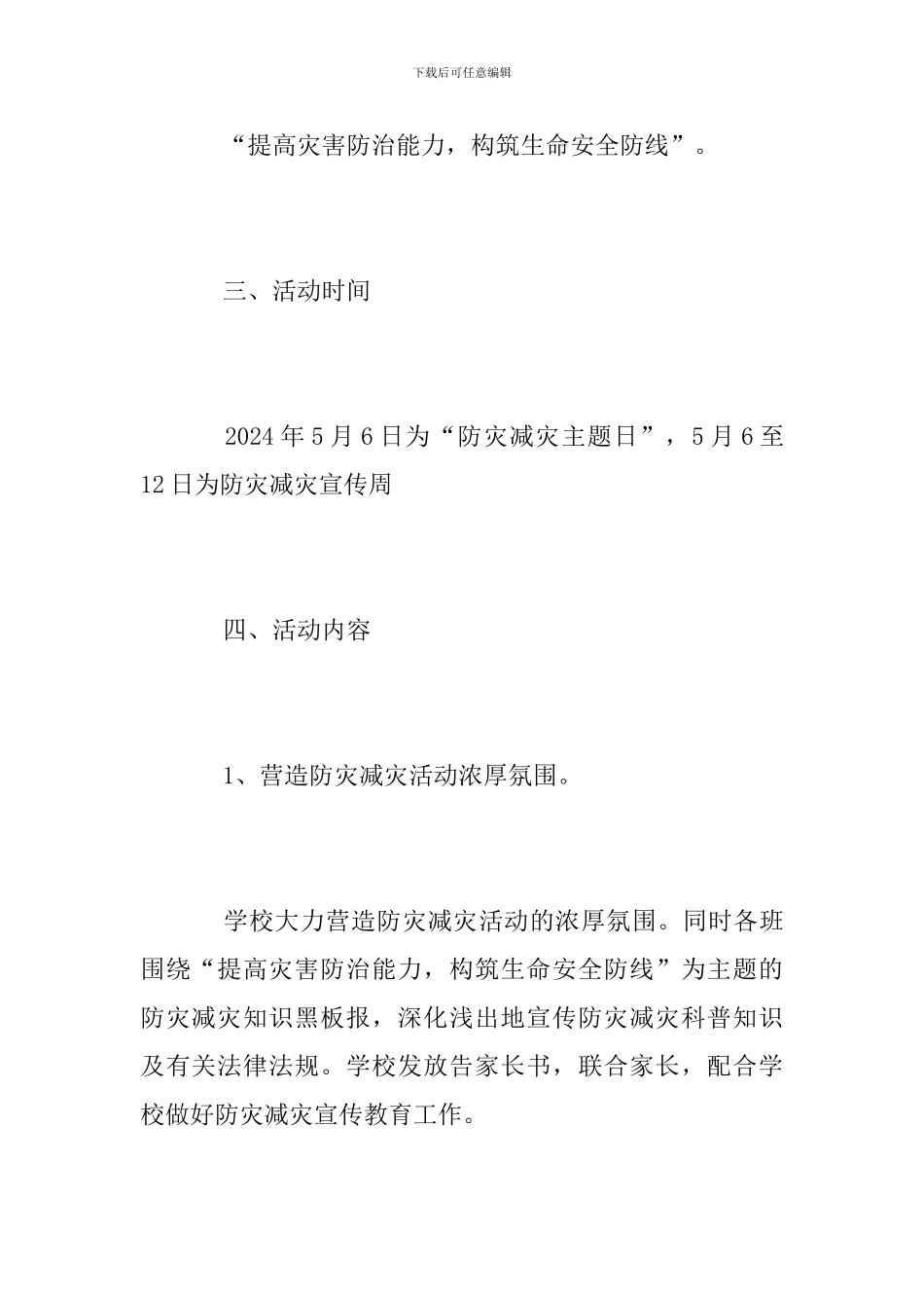 2024年防灾减灾日活动方案_第2页