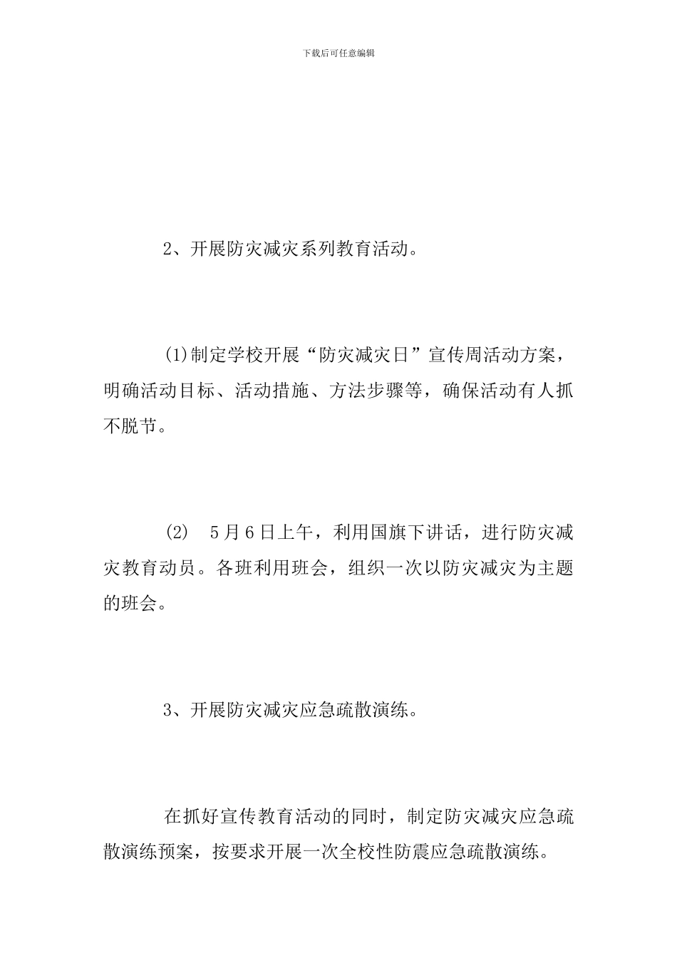 2024年防灾减灾日活动方案_第3页