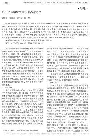 贲门失弛缓症的非手术治疗方法