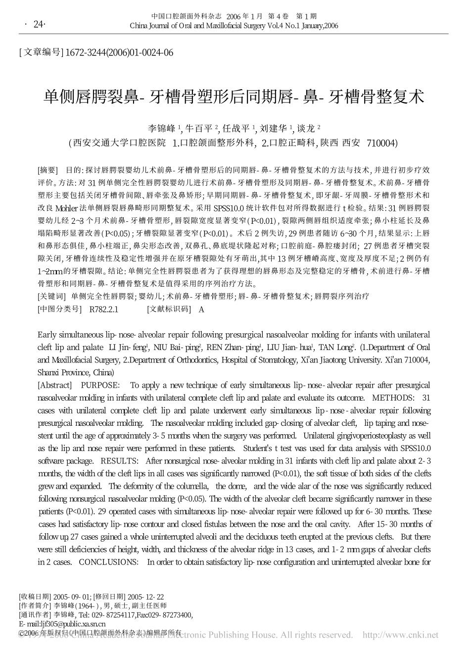 单侧唇腭裂鼻-牙槽骨塑形后同期唇-鼻-牙槽骨整复术_第1页