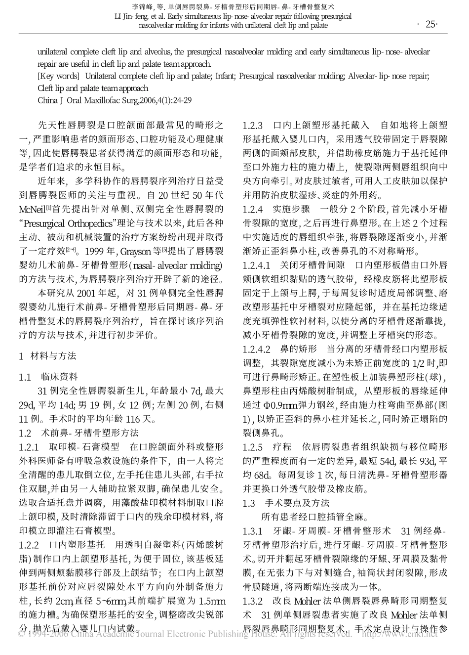 单侧唇腭裂鼻-牙槽骨塑形后同期唇-鼻-牙槽骨整复术_第2页