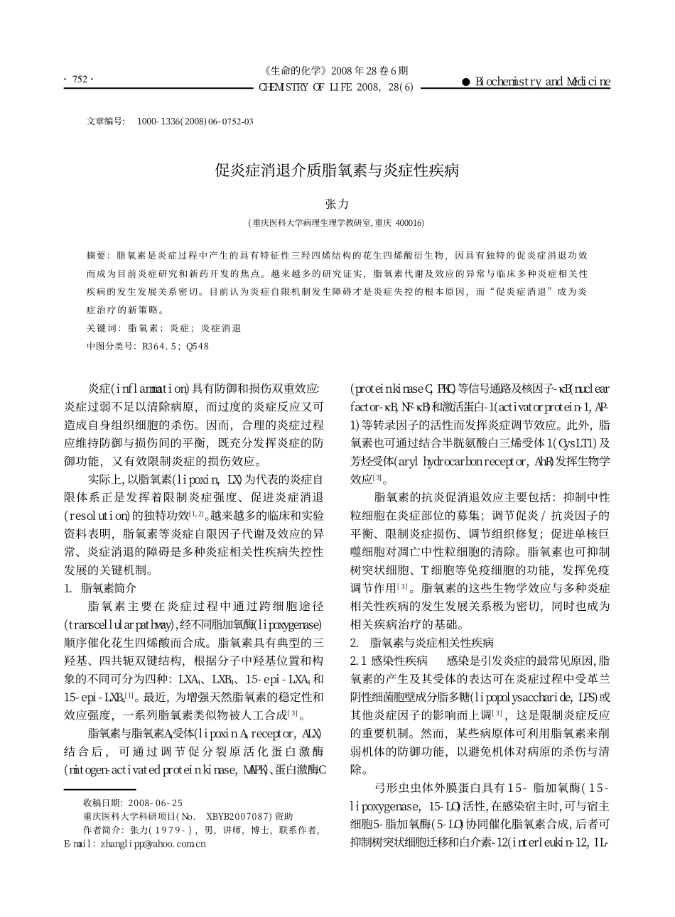促炎症消退介质脂氧素与炎症性疾病.kdh_第1页