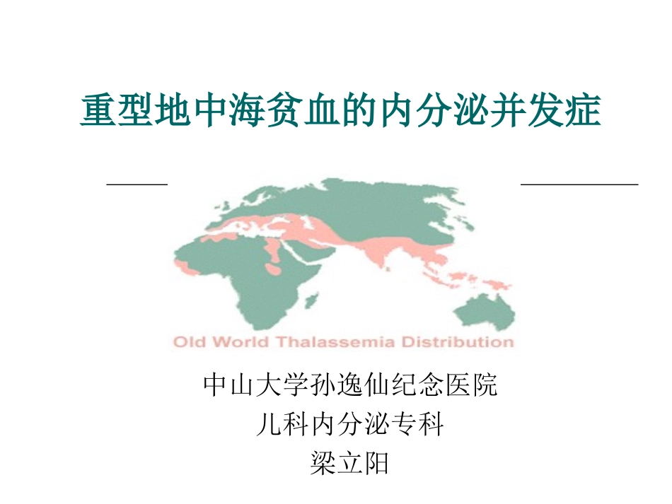 地贫内分泌并发症_第1页