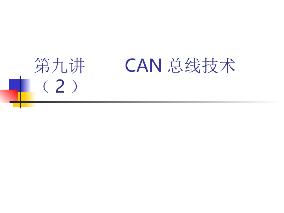 CAN总线2 ppt_第1页