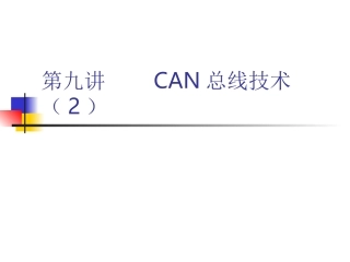 CAN总线2 ppt
