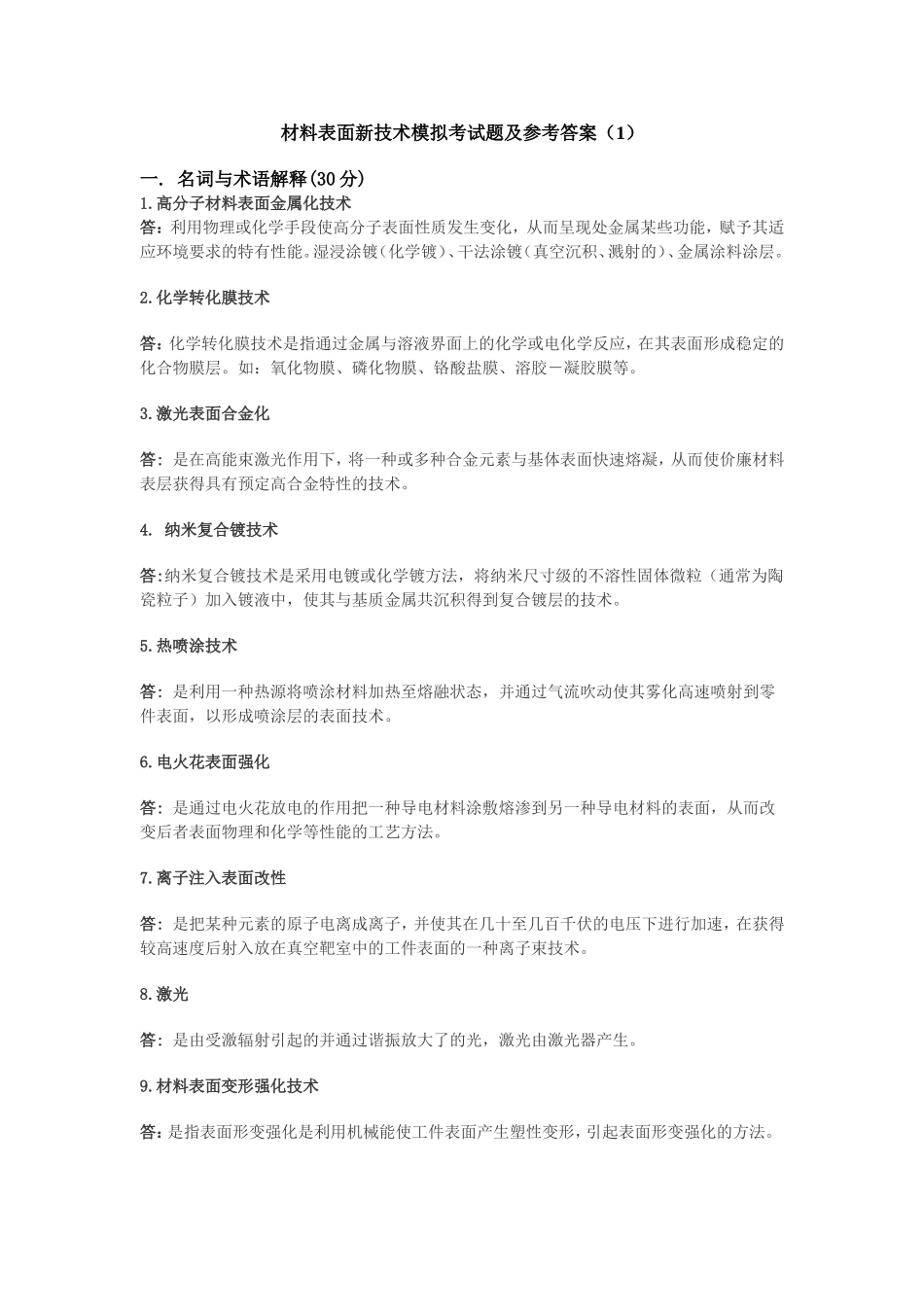材料表面新技术2013模拟考试题_第2页