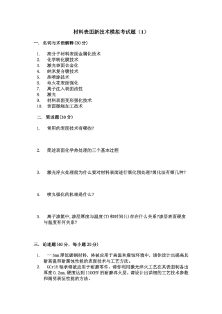 材料表面新技术2013模拟考试题