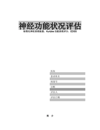 EDSS神经功能状况评估
