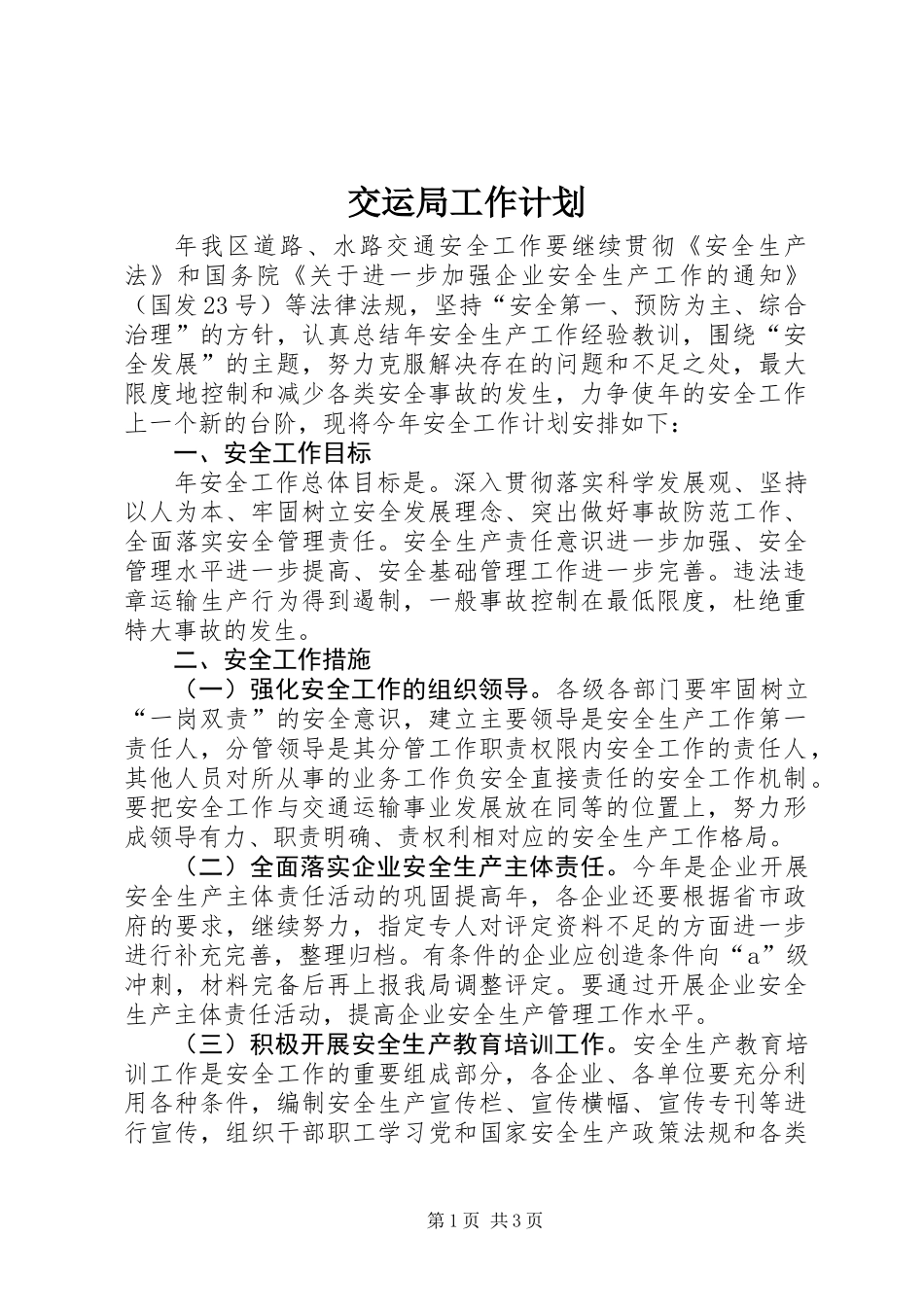 交运局工作计划_第1页