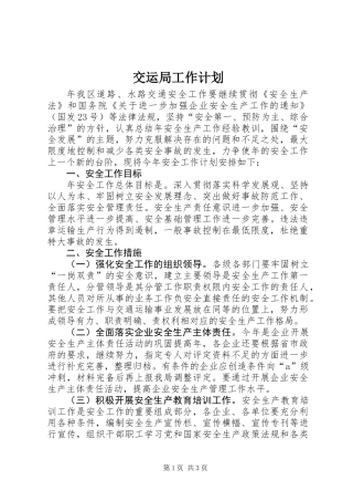 交运局工作计划