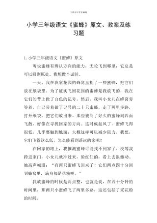 小学三年级语文《蜜蜂》原文、教案及练习题