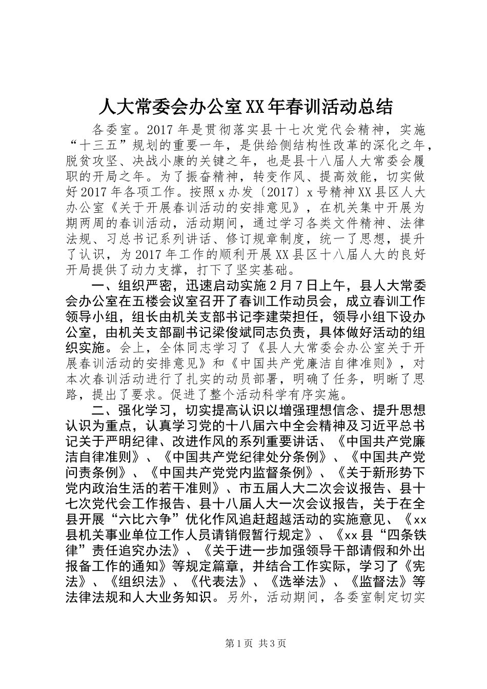 人大常委会办公室XX年春训活动总结_第1页