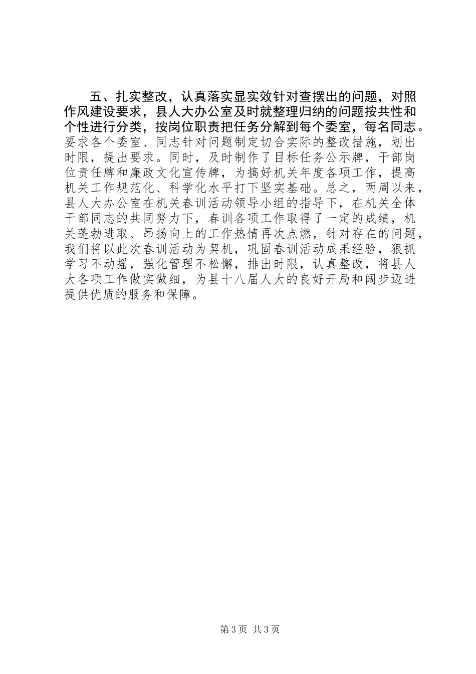 人大常委会办公室XX年春训活动总结_第3页