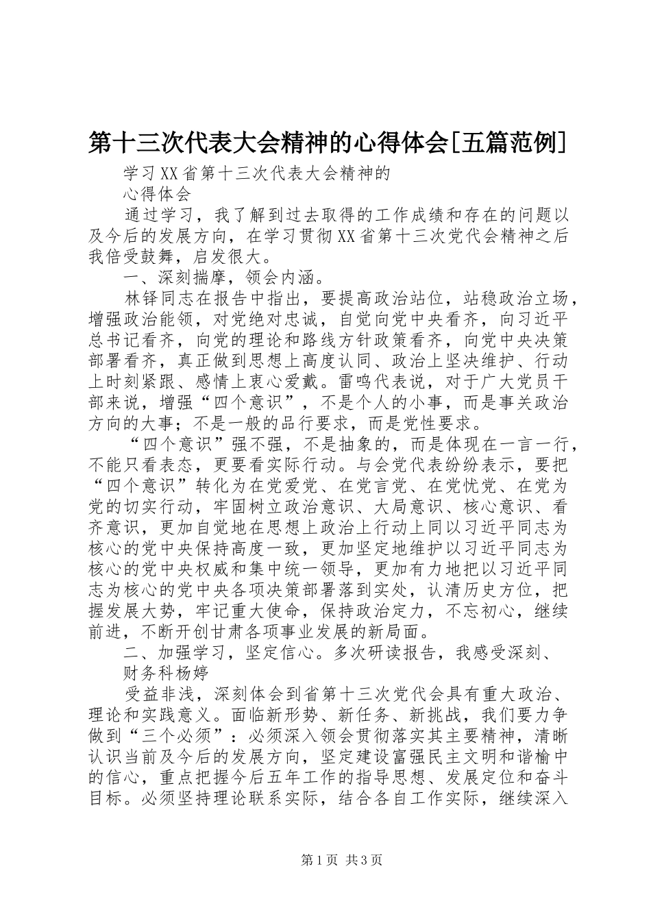 第十三次代表大会精神的心得体会[五篇范例]_第1页