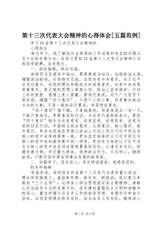 第十三次代表大会精神的心得体会[五篇范例]