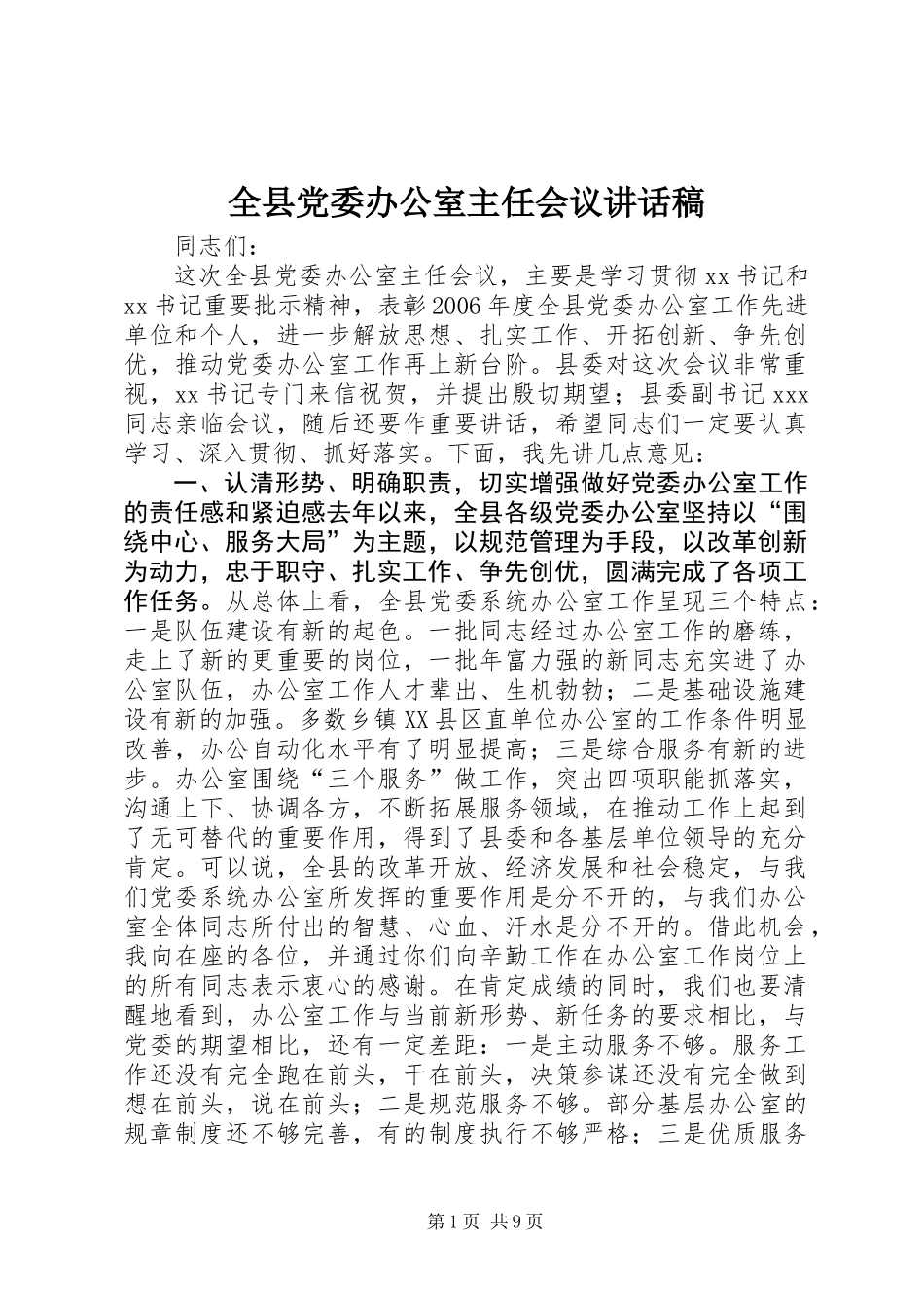 全县党委办公室主任会议讲话稿_第1页