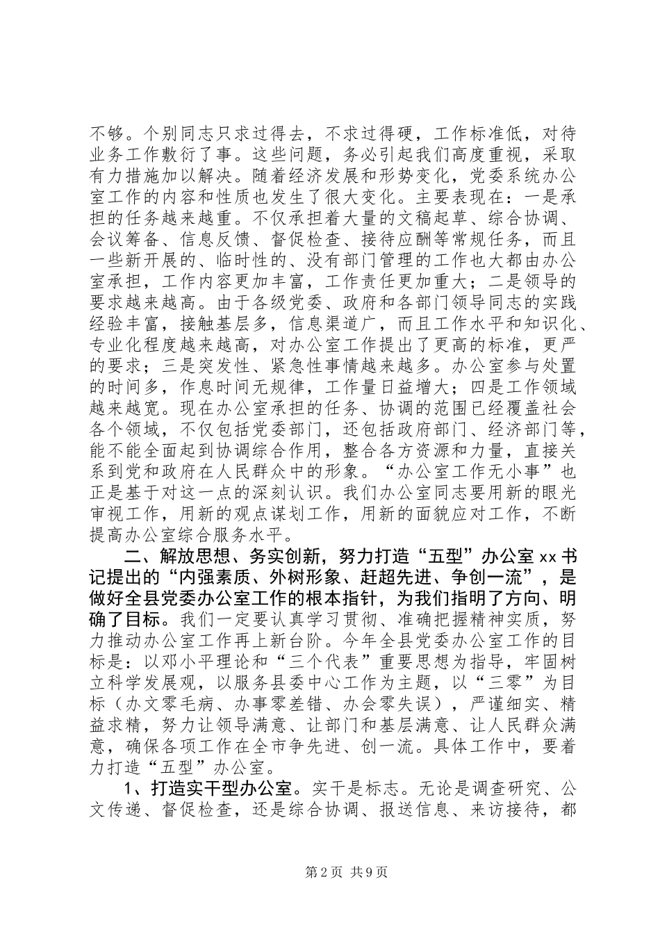 全县党委办公室主任会议讲话稿_第2页