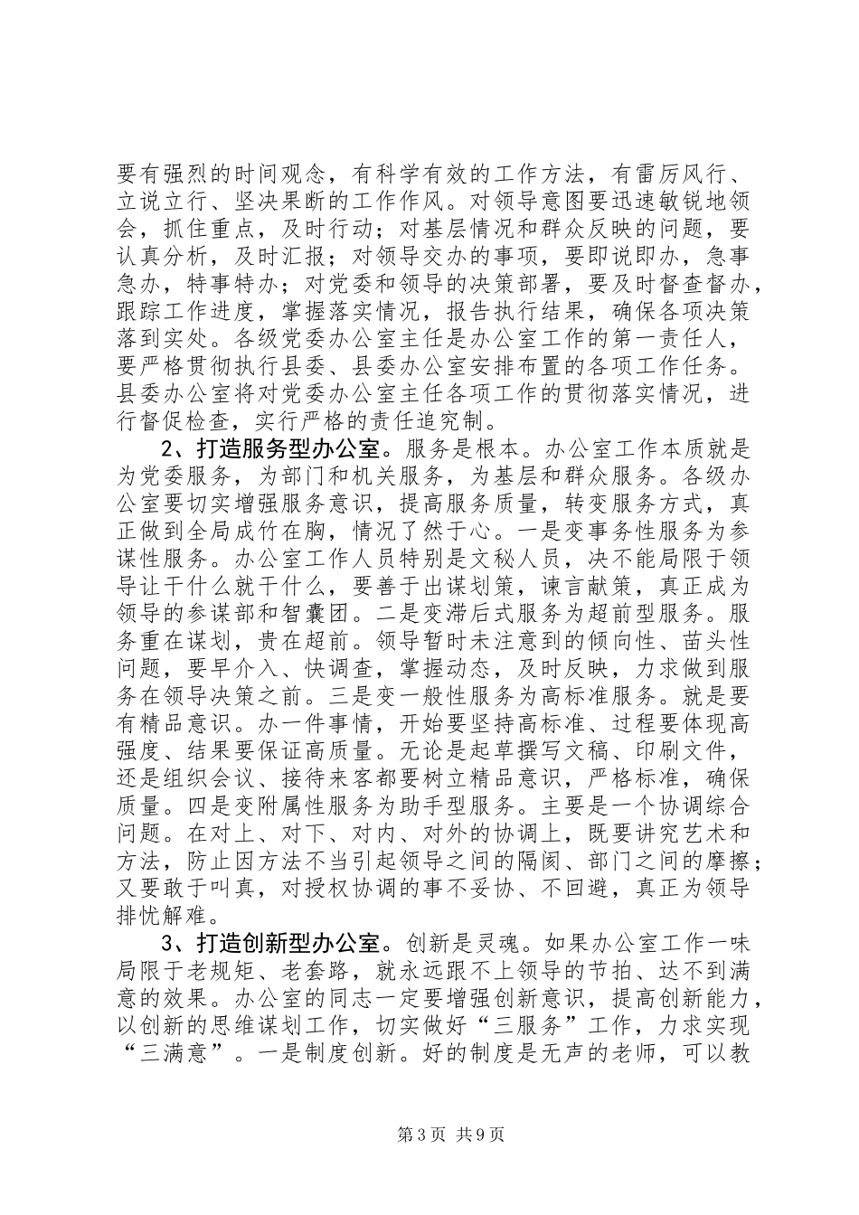 全县党委办公室主任会议讲话稿_第3页