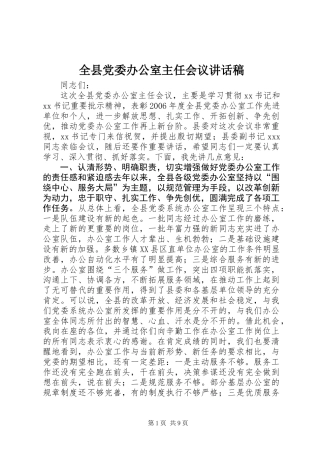 全县党委办公室主任会议讲话稿