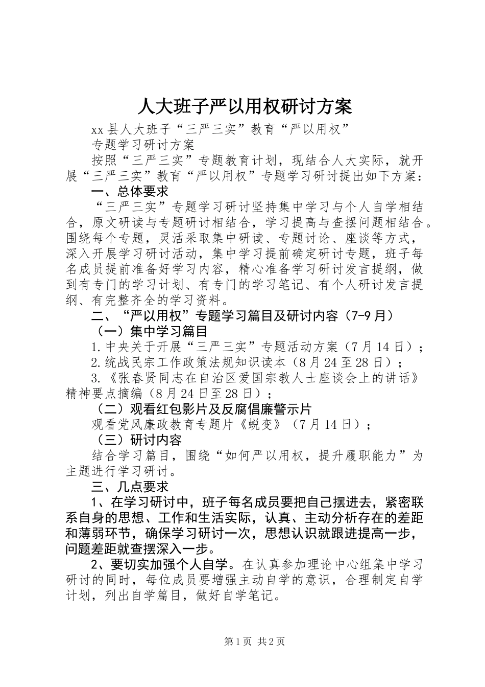 人大班子严以用权研讨方案_第1页