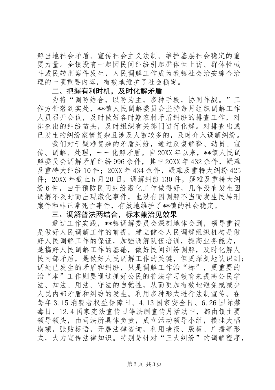 全省人民调解工作先进集体主要事迹_第2页