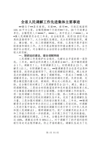 全省人民调解工作先进集体主要事迹