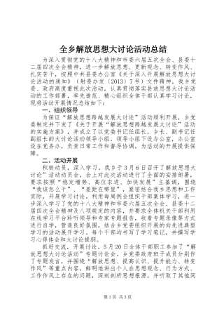 全乡解放思想大讨论活动总结