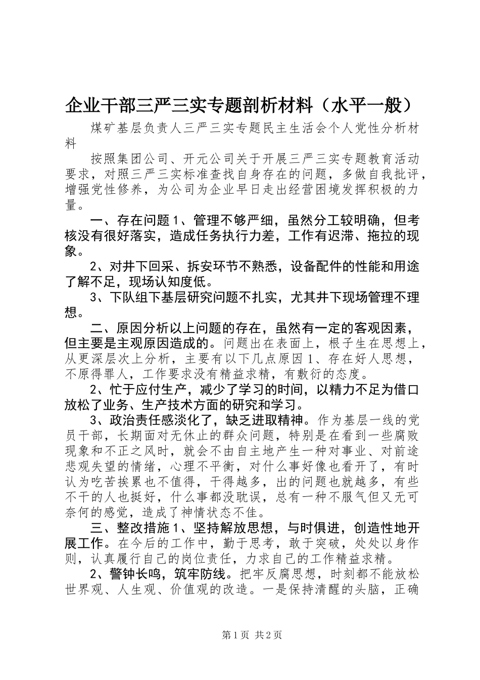 企业干部三严三实专题剖析材料（水平一般）_第1页