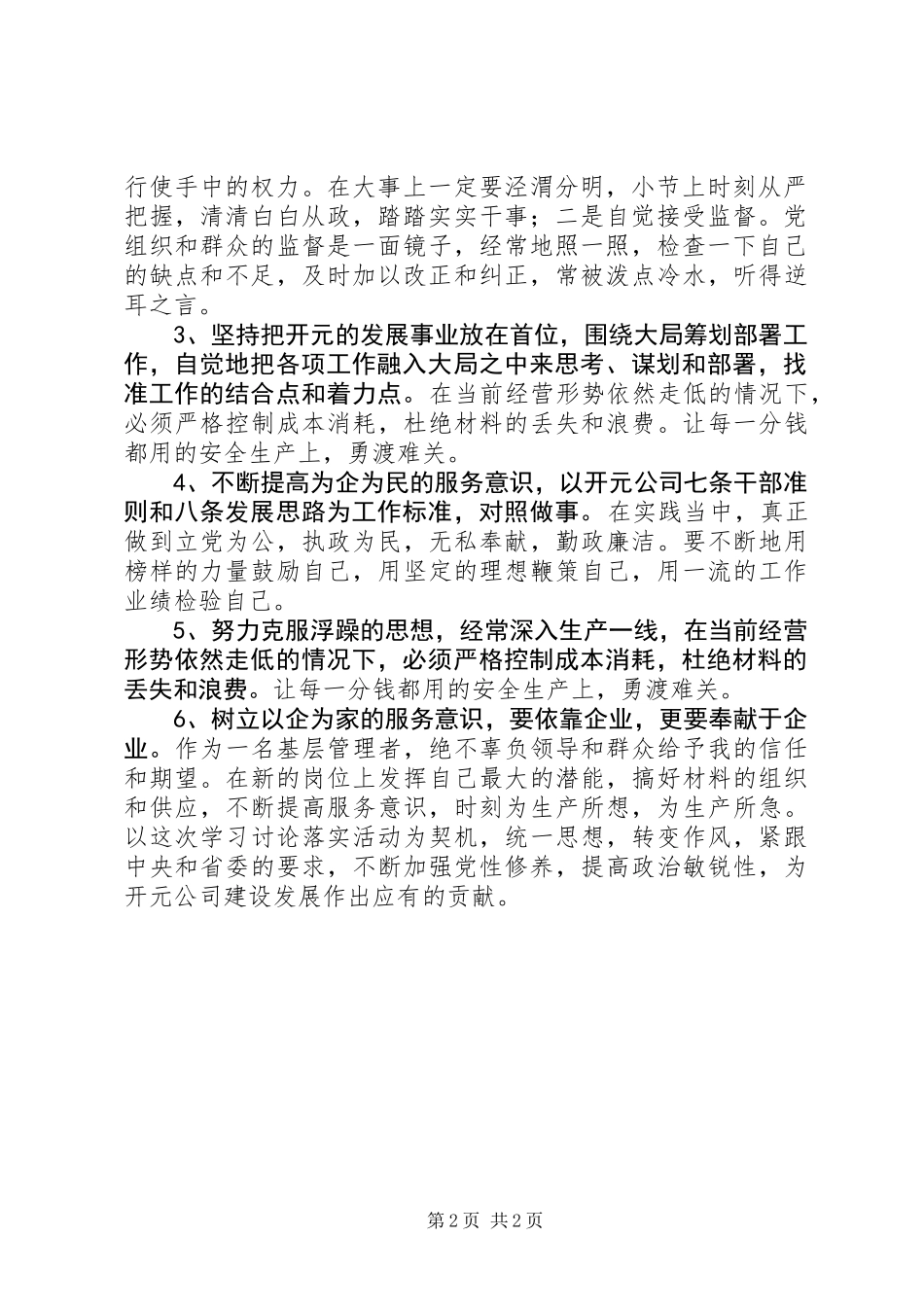 企业干部三严三实专题剖析材料（水平一般）_第2页