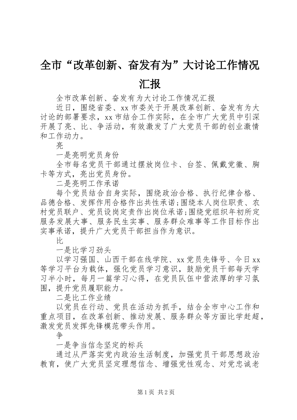 全市“改革创新、奋发有为”大讨论工作情况汇报_第1页