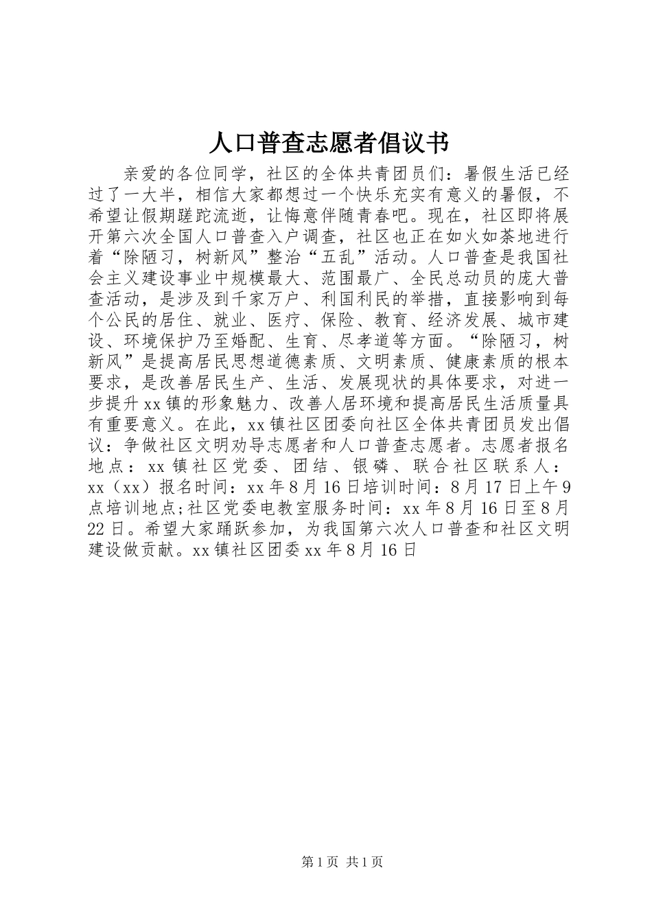 人口普查志愿者倡议书 (2)_第1页