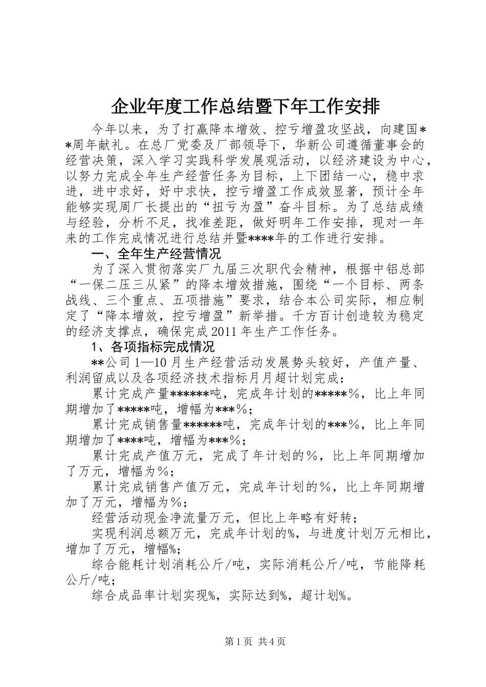 企业年度工作总结暨下年工作安排_第1页