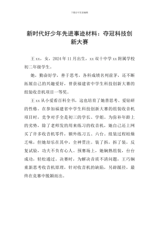 新时代好少年先进事迹材料：夺冠科技创新大赛