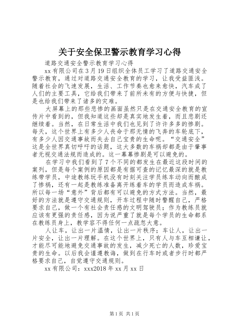 关于安全保卫警示教育学习心得_第1页