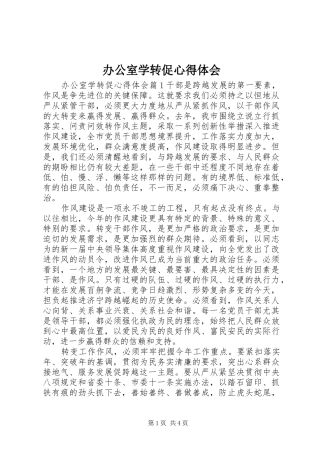 办公室学转促心得体会
