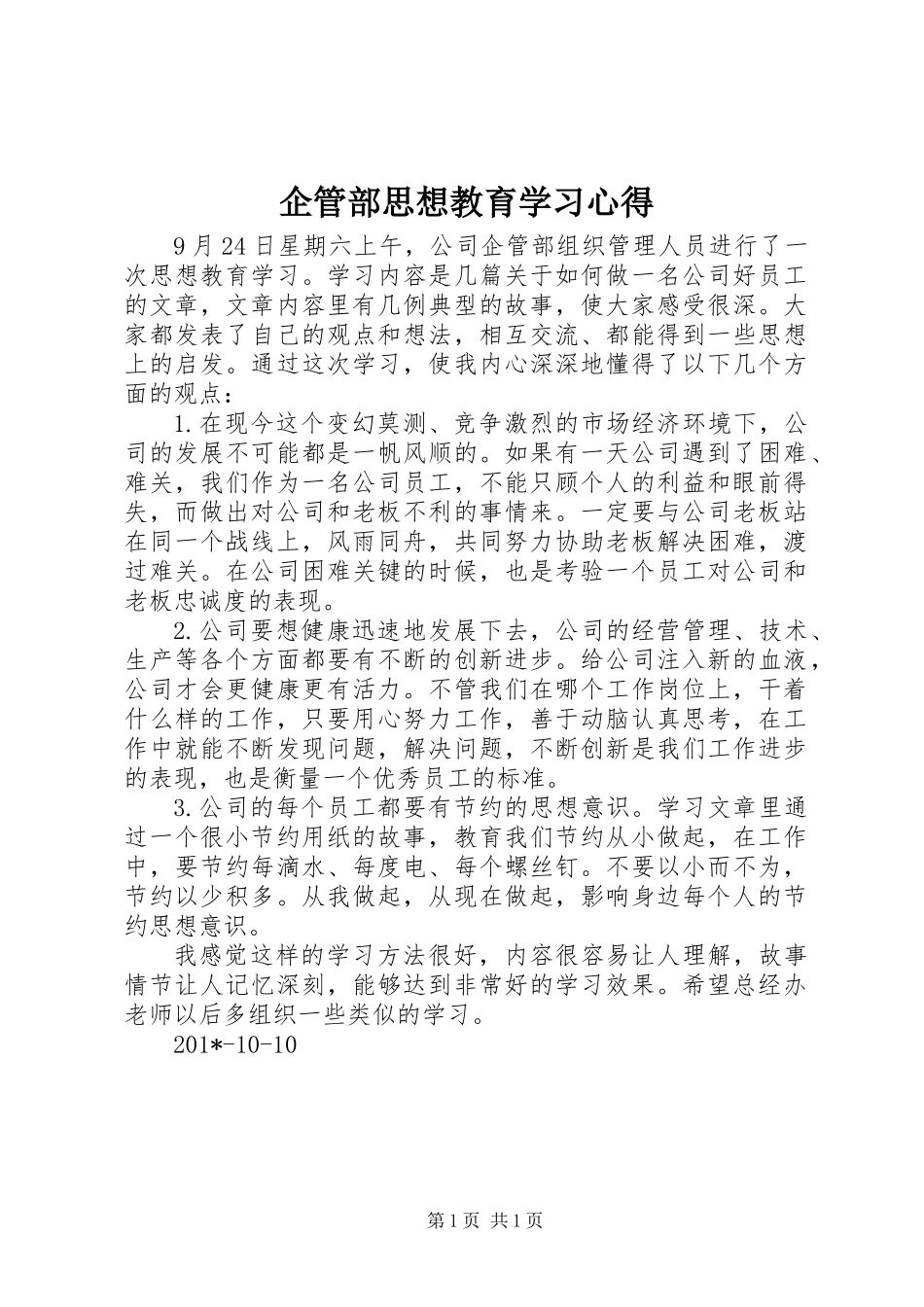 企管部思想教育学习心得_第1页
